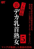 裏フル勃起デカ乳首熟女5 マニアが厳選した垂涎の20名