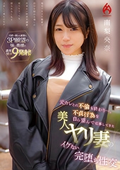元カレとの不倫も終わり…。不貞行為を自ら望んで応募してきた美人ヤリ妻のイケない完堕ち性交　南梨央奈