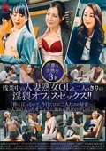 残業中の人妻熟女OLと二人っきりの淫猥オフィスセックス!!「皆に言わないで、今日だけの二人だけの秘密・・・」〜人気の去ったオフィスに漏れる熟女の甘い吐息〜