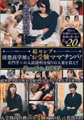〜超セレブ〜清楚高学歴な”お受験ママ”ナンパ！名門学×の入試説明会帰りの人妻を狙え！！Complete BEST