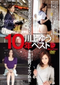 川上ゆう 10年ベスト