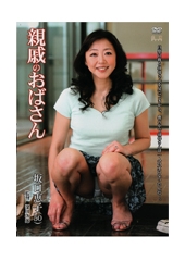 親戚のおばさん　坂口恵子50歳