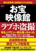 お宝映像館　ラブホ盗撮 　有名人デビュー前も撮っちゃった