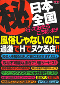 （秘）日本全国行ってみたらこうだった！！風俗じゃないのに過激でHでヌケる店！！