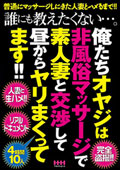 誰にも教えたくない…。俺たちオヤジは非風俗マッサージで素人妻と交渉して昼からヤリまくってます！！