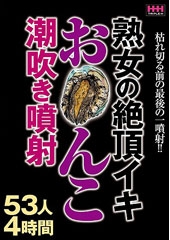 熟女の絶頂イキお○んこ潮吹き噴射53人4時間