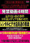 忘れないあの事件10年前メディアを賑わせたレンタルビデオ店員達の悪戯