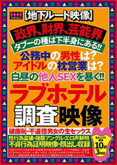 【地下ルート映像】政界、財界、芸能界タブーの種は下半身にある！！公務中の男性は？アイドルの枕営業は？白昼の他人SEXを暴く！！ラブホテル調査映像