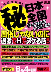 まだまだある！！（秘）日本全国行ってみたらこうだった！！風俗じゃないのに過激でHでヌケる店！！