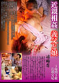 近●相姦 義父と娘