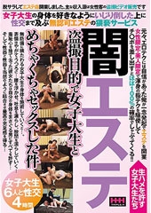 闇エステ 盗撮目的で女子大生とめちゃくちゃセックスした件