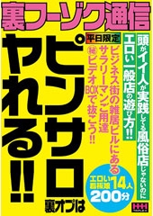 裏フーゾク通信 ピンサロ裏オプはヤれる！！