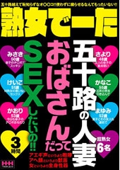 熟女でーた 五十路の人妻 おばさんだってSEXしたいの！！