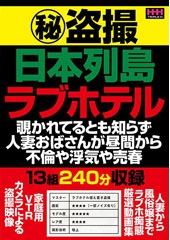 （秘）盗撮 日本列島 ラブホテル