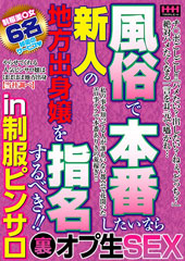 風俗で本番したいなら新人の地方出身嬢を指名するべき！！in制服ピンサロ