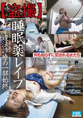 【盗撮】睡眠薬レ〇プ　違法診療の一部始終