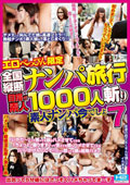 エロべっぴん限定 全国縦断ナンパ旅行（ツアー）目指せ素人1000人斬り 素人ナンパ今でしょ 7