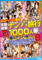 エロべっぴん限定 全国縦断ナンパ旅行（ツアー）目指せ素人1000人斬り 素人ナンパ今でしょ 8