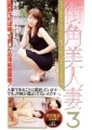 街角美人妻3　青井加奈　25歳
