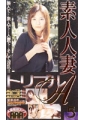 素人人妻トリプルA5　愛葉亜希　28歳