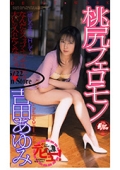 桃尻フェロモン
