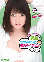 美肌COMACHI　田丸みく　デビュー