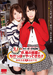 ちかっぽのお宅訪問！『え〜っ！ぼ、僕の部屋に ちかっぽ がやってきた！！』 有村千佳 初美沙希