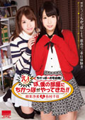 ちかっぽのお宅訪問！『え〜っ！ぼ、僕の部屋に ちかっぽ がやってきた！！』 有村千佳 初美沙希