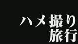 寸止め温泉旅行 蓮実クレア2