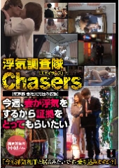 浮気調査隊Chasers 【東京都 会社員男性の依頼】今週、妻が浮気をするから証拠をとってもらいたい