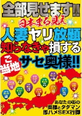 全部見せます！！日本まる見え人妻ヤリ放題 知らなきゃ損するご当地サセ奥様！！