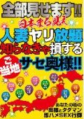 全部見せます！！日本まる見え人妻ヤリ放題 知らなきゃ損するご当地サセ奥様！！