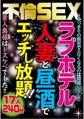 不倫SEXラブホテル 人妻と昼酒でエッチし放題！！