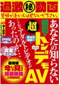 過激㊙動画 あなたの知らない昭和の超トンデモAV こんなアダルトビデオがあったのか…素人飲尿ドキュメント編