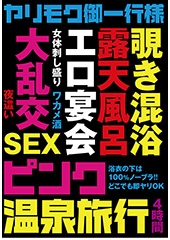 ヤリモク御一行様　ピンク温泉旅行　4時間