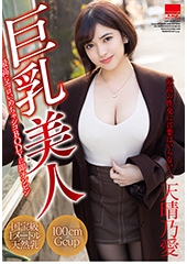 巨乳美人　天晴乃愛