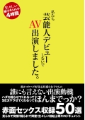 私たち芸能人デビューしないで　AV出演しました。