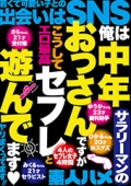 俺は中年サラリーマンのおっさんですがこうしてセフレと遊んでます♡ヤリまくってます‼