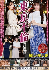 東京不倫movie　忘れかけた女の悦びを求め勝負下着を身につけて、夜の街でナンパに簡単に堕ちて時短不倫に染まる人妻たち。