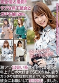 完全個人撮影!! ウブな年下彼女とガチ不倫120％