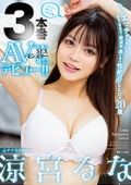 もっとエッチがしたいっ！彼氏が草食系で欲求不満すぎる性欲沼のドエロイ20歳 3本番AVデビュー！！ 涼宮るな