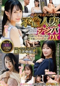 火遊びを忘れられない 不倫人妻ナンパDX