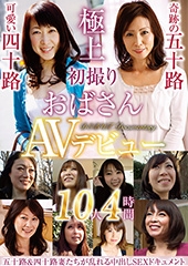 初撮りおばさんAVデビュー 10人4時間