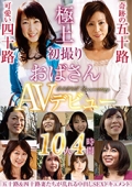 初撮りおばさんAVデビュー 10人4時間