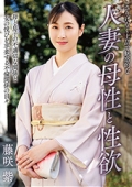 さりげなく上品で魅惑的な人妻の母性と性欲 藤咲紫