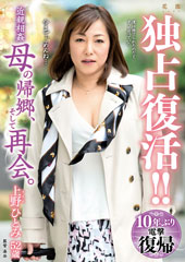 独占復活！！近〇相姦 母の帰郷、そして再会。 上野ひとみ 52歳