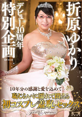 折原ゆかりデビュー10周年特別企画〜10年分の感謝と愛を込めて…恥じらいに濡れて悶える初コスプレ羞恥セックス〜 折原ゆかり