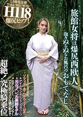 旅館女将は爆尻西欧人 泡々ぬるぬるお風呂のおもてなし