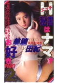 H秘書はナマがお好き2　美穂由紀