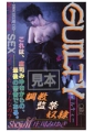 GUILTY　庄司みゆき